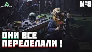 DELTA FORCE | ДЕЛАЕМ СБОРКИ ДЛЯ !!ОПЕРАЦИЙ!! ч.8