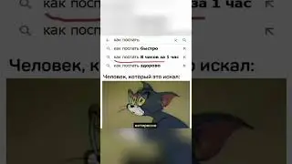 как поспать 8 часов за 1 час 