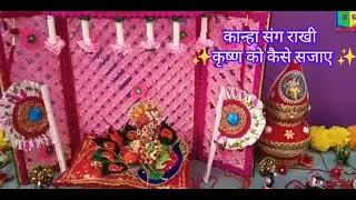 कृष्ण को कैसे सजाए |  कृष्ण राखी song | Krishna decoration | thakorji shringar  ‎@RachanaGandhi