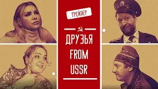 Друзья from USSR: трейлер в стиле Гая Ричи. Фильм в подарок от ТвоеКино
