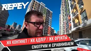 ЖК КОНТИНЕТ / ЖК АДЛЕР / ЖК ФРУКТЫ / СМОТРИМ И СРАВНИВАЕМ