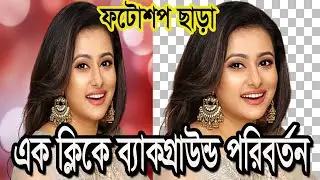 How to change  Background without Photoshop-2022. মাত্র ১ সেকেন্ডে ছবির ব্যাকগ্রাউন্ড রিমুভ করুন |