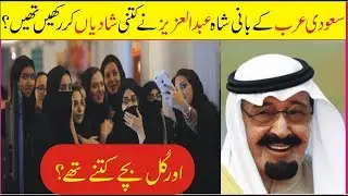 Saudi king Shah Abdul Aziz ki kitni bevian aur bache the?
