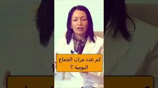 كم عدد مرات الجماع اليومية !! #الحياة_الجنسية #الحياة_الصحية #انجي_خوري