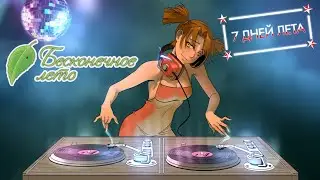 АЛИСА DJ | ДЕНЬ ПЯТЫЙ | БЕСКОНЕЧНОЕ ЛЕТО | EVERLASTING SUMMER | 7 ДНЕЙ ЛЕТА: Lost Alpha | МОД | БЛ