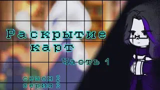 UNDERTALE ||Раскрытие Карт|| ☆2 сезон 3 серия  часть 1☆