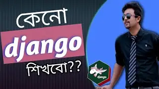 Why should we learn django?  Benefits and features of Django| |Python DJango Bangla (বাংলা) tutorial