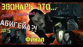#5 Прохождение : Финал . Спасти Джой и Рекса ! MURDERED:Soul Suspect  PS4