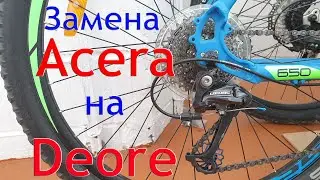 Замена заднего  переключателя Shimano Acera на Shimano Deore RD-M591