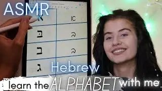 ASMR learn the HEBREW ALPHABET with me while you fall asleep 😴💤 (soft spoken) | tracing, show&tell