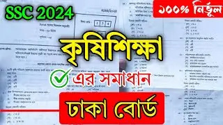 SSC 2024 Agriculture MCQ Solve Dhaka Board |MCQ Solve| কৃষিশিক্ষা বহুনির্বাচনি সমাধান | ঢাকা বোর্ড।