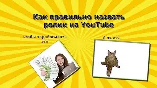 Как правильно назвать ролик на ютубе  Как лучше назвать ролик  Название видео на youtube