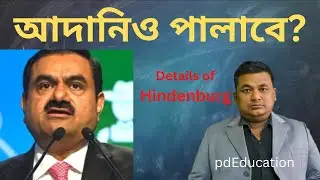Adni Fraud   Hindenburg Report - কি ঘটেছে আদানি গ্রুপে