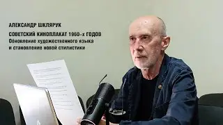 АЛЕКСАНДР ШКЛЯРУК. СОВЕТСКИЙ КИНОПЛАКАТ 1960-х ГОДОВ. Обновление художественного языка