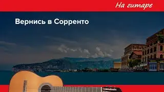 "Вернись в Сорренто" - переложение и обработка на гитаре.