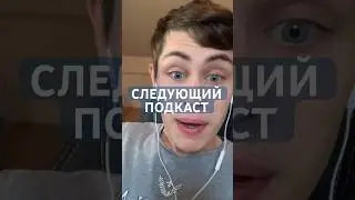 СЛЕДУЮЩИЙ ПОДКАСТ 