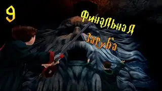 ФИНАЛЬНАЯ ЗАРУБА - Гарри Поттер и Тайная Комната #9 (PC)