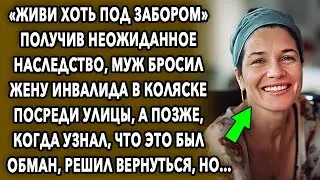 Неожиданное Наследство / История Про Подлость Супруга/ Мир Вокруг
