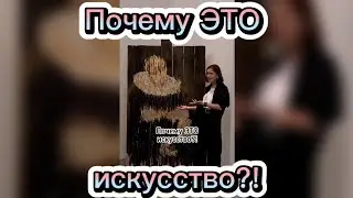 Почему ЭТО искусство?!