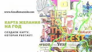 Нейрографика класс. Карта желания на год. Создаем карту, которая рботает!