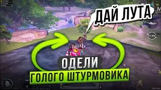 ВСТРЕТИЛИ ГОЛЕНЬКОГО ШТУРМОВИКА/ОДЕЛИ ШТУРМОВИКА И ЗАЛУТАЛИ РАДЕЙКУ