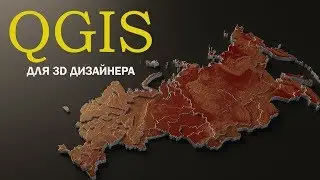 QGIS для 3d дизайнера.