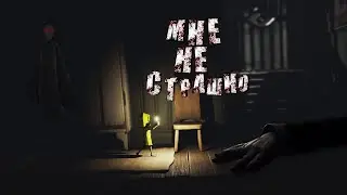 Little Nightmares - Мне не страшно