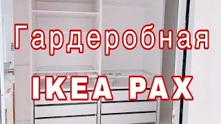 Моя гардеробная комната IKEA PAX почти готова !