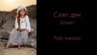 Сляп ден /cover/ - Поли Иванова/Polly Ivanova, 10 y.o.