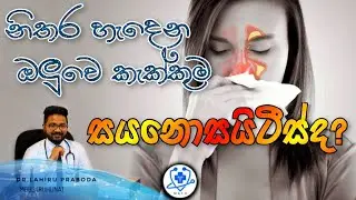 සයනොසයිටීස් ඇතිකරන පීඩාකාරී හිසේ කැක්කුම