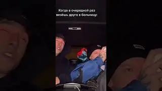 Егор Шип едет в БОЛЬНИЦУ 🚑