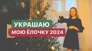 VLOGMAS 🎄Наряжаю ёлочку 2024, день со мной в декабре