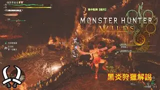 [PS5][魔物獵人: 荒野]獄焰鱆(黑炎)狩獵解說-雙劍