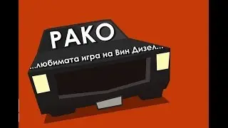 Колко дълго ще издържиш ? - Car Chase Simulator