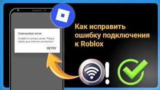 Как исправить ошибку подключения к Roblox (простое руководство)