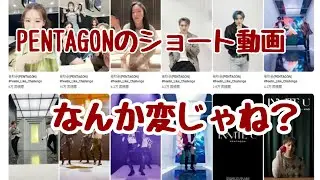 PENTAGONのショート動画の様子がおかしい！？
