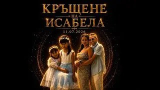 КРЪЩЕНЕ НА ИСАБЕЛА 11.07.2026-KRASHTENE NA ISABELA 11.07.2026 4K STUDIO CHINGY