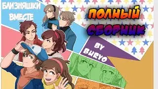 ✨БЛИЗНЯШКИ ВМЕСТЕ✨Полный Сборник★Гравити-Файт-Реверс Фолз★Gravity-Reverse-Fight Falls comics