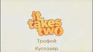 It take two / Трофеи - Кусозавр.