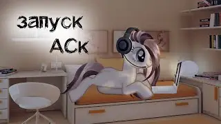 запуск АСКа