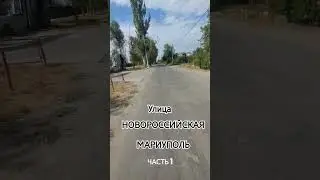 НОВОРОССИЙСКАЯ Мариуполь обзор района Черёмушки