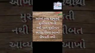 ગુજરાતી સુવિચાર ભાગ - 012 । ગુજરાતી ધમાલ | Gujarati Suvichar Part 012 | Gujarati Dhamal