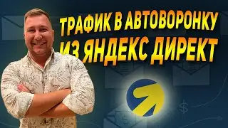 Быстрый трафик из Яндекс.Директ в автоворонку. Продвижение инфобизнеса 2023