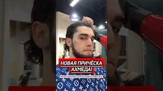 АХМЕД НОВАЯ ПРИЧЁСКА КАК ВАМ?!? 