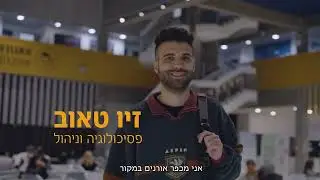 נתיב לאקדמיה באוניברסיטת בן-גוריון | זיו טאוב