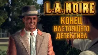 ФИНАЛ НАСТОЯЩЕГО ДЕТЕКТИВА 🔍 |12|  L.A. Noire — ПРОХОЖДЕНИЕ на РУССКОМ  