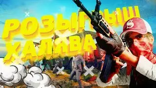 ПРОВОЖУ РОЗЫГРЫШ!!! НОВАЯ БЕСПЛАТНАЯ ХАЛЯВА!!! УСПЕЙ ЗАБРАТЬ, ПОКА ЧТО НЕ УБРАЛИ!!! PUBG Mobile ™