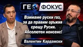 Валентин Кардамски: Европа е пред разпад и не може да воюва с Русия