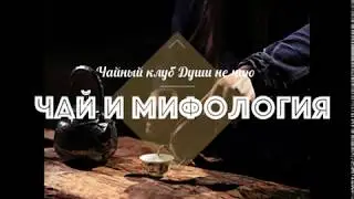 Китайский чай и мифология