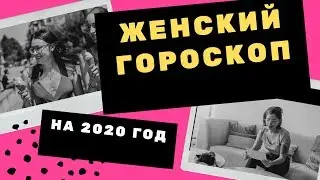Женский гороскоп на 2020 год